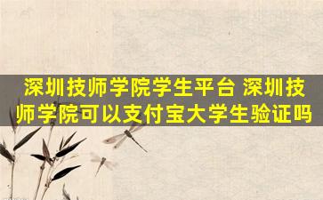 深圳技师学院学生平台 深圳技师学院可以支付宝大学生验证吗
